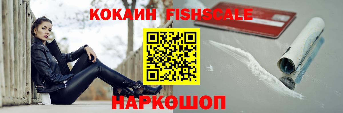 Кокаин FishScale  Cocaine  Кокаин FishScale  Вышний Волочёк  Вход с VPN 