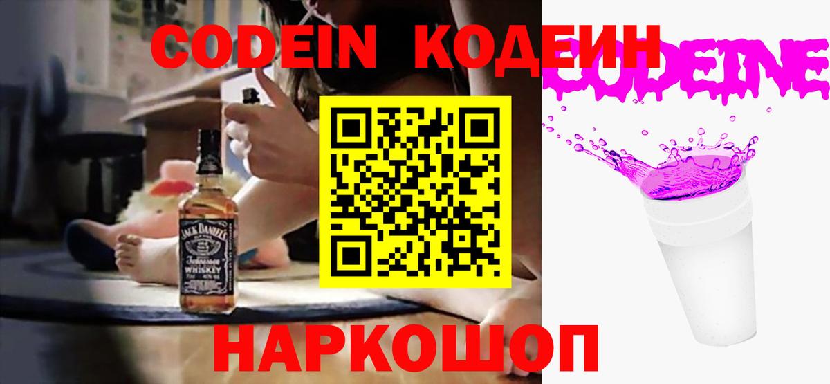 Codein Purple Drank Вышний Волочёк